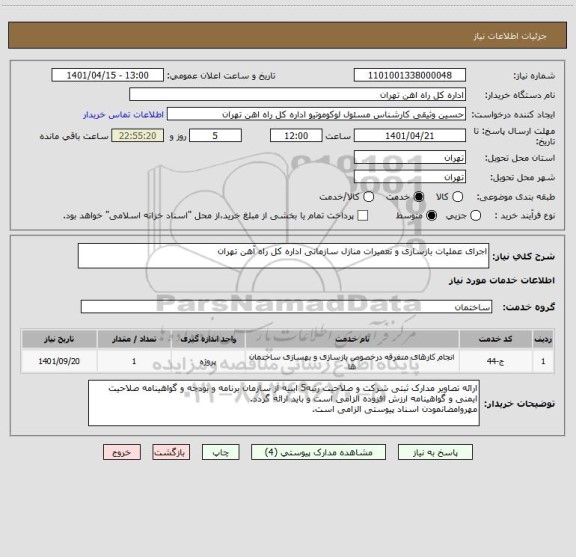 استعلام اجرای عملیات بازسازی و تعمیرات منازل سازمانی اداره کل راه آهن تهران