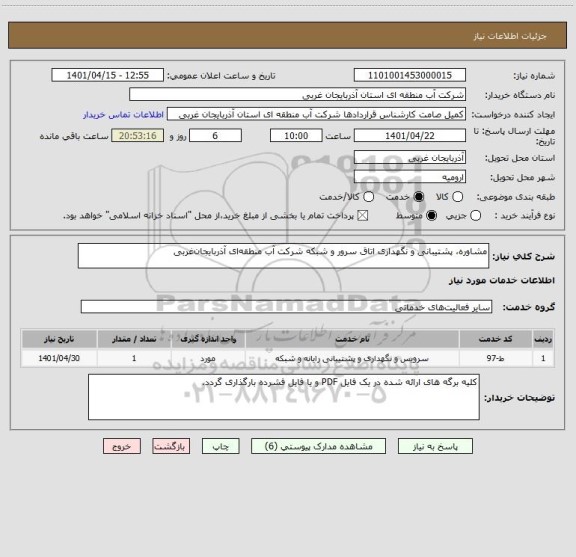 استعلام مشاوره، پشتیبانی و نگهداری اتاق سرور و شبکه شرکت آب منطقه ای آذربایجان غربی