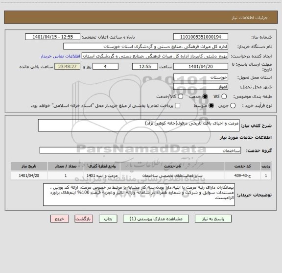 استعلام مرمت و احیای بافت تاریخی دزفول(خانه کوهی نژاد)
