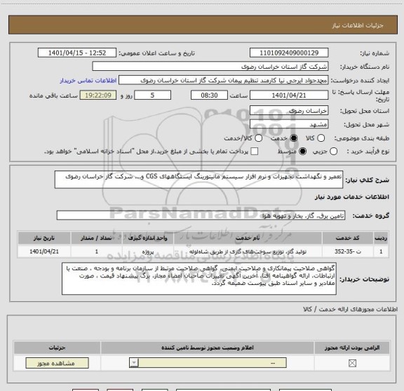 استعلام تعمیر و نگهداشت تجهیزات و نرم افزار سیستم مانیتورینگ ایستگاههای CGS و... شرکت گاز خراسان رضوی