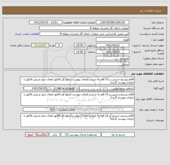استعلام اقلام بیسیم دستی در 13 قلم به شرح و الزامات پیوست (مبلغ کل فاکتور اعمال شود و پیش فاکتور با جزئیات پیوست گردد)
