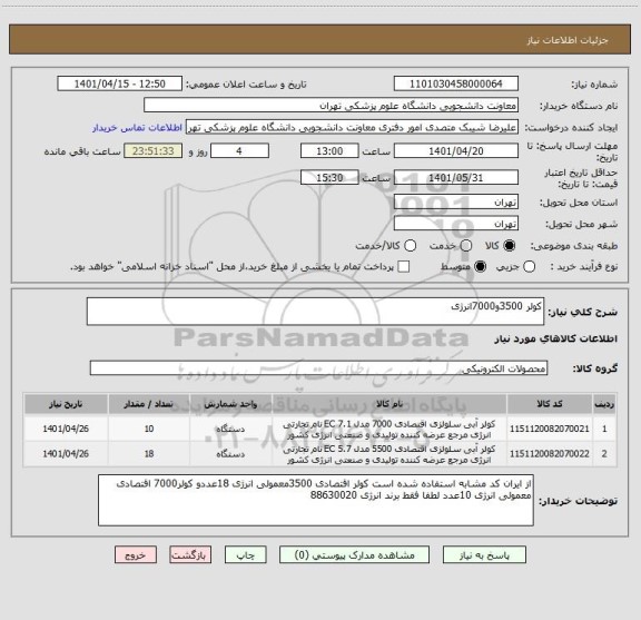 استعلام کولر 3500و7000انرژی