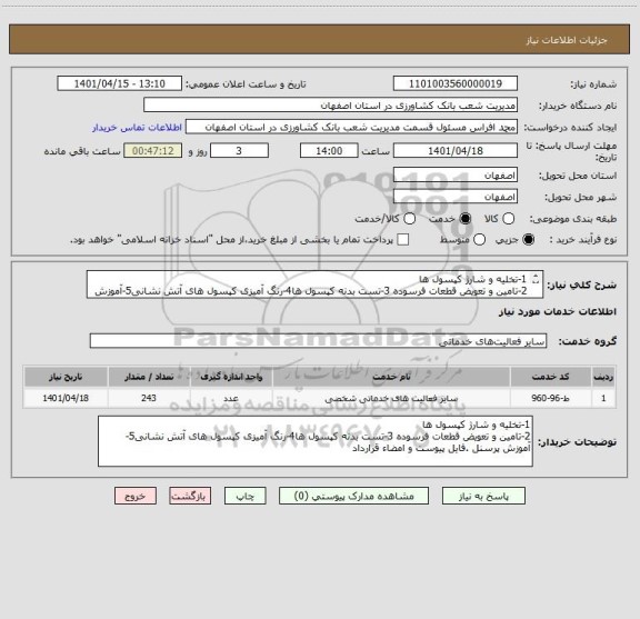 استعلام 1-تخلیه و شارژ کپسول ها
2-تامین و تعویض قطعات فرسوده 3-تست بدنه کپسول ها4-رنگ آمیزی کپسول های آتش نشانی5-آموزش پرسنل .فایل پیوست و امضاء قرارداد