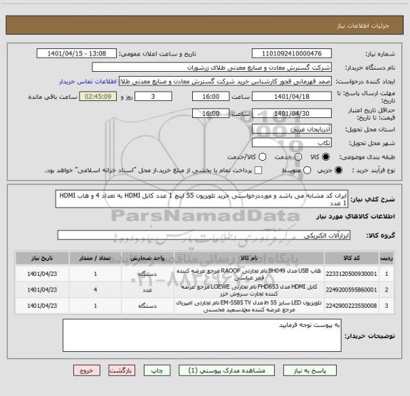 استعلام ایران کد مشابه می باشد و مورددرخواستی خرید تلویزیون 55 اینچ 1 عدد کابل HDMI به تعداد 4 و هاب HDMI 1 عدد