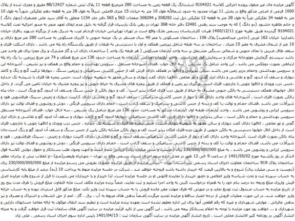 آگهی مزایده ششدانگ یک قطعه زمین به مساحت 280 مترمربع قطعه 11 پلاک ثبتی شماره 88/12427 مفروز