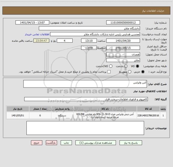استعلام آنتن وایرلس