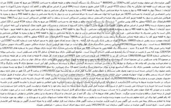 آگهی مزایده ششدانگ یک دستگاه آپارتمان واقع در طبقه همکف به مساحت 193/62 متر مربع که مقدار 10/81 متر ان ایوان مسقف است قطعه اول تفکیکی به پلاک شماره 4723 فرعی از 125 اصلی 