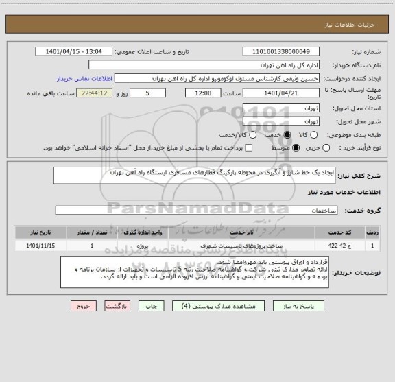 استعلام ایجاد یک خط شارژ و آبگیری در محوطه پارکینگ قطارهای مسافری ایستگاه راه آهن تهران