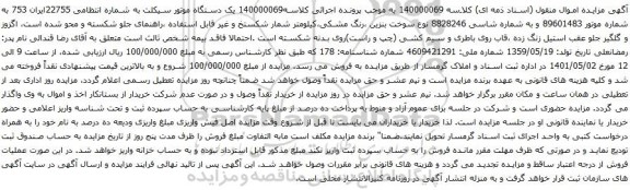 آگهی مزایده یک دستگاه موتور سیکلت