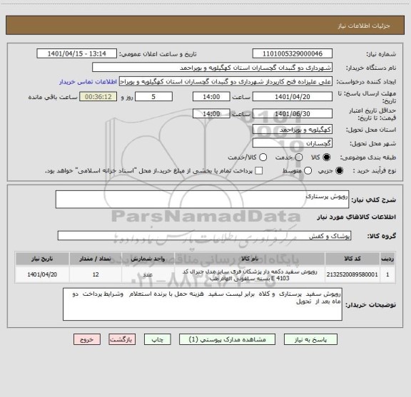 استعلام روپوش پرستاری