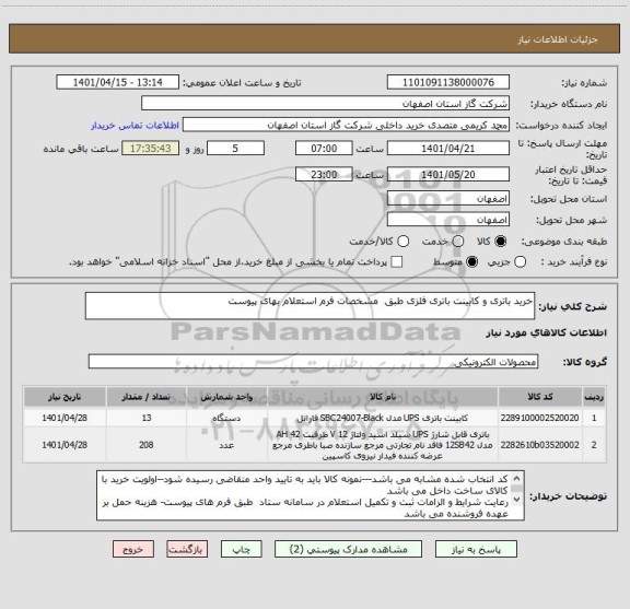 استعلام خرید باتری و کابینت باتری فلزی طبق  مشخصات فرم استعلام بهای پیوست