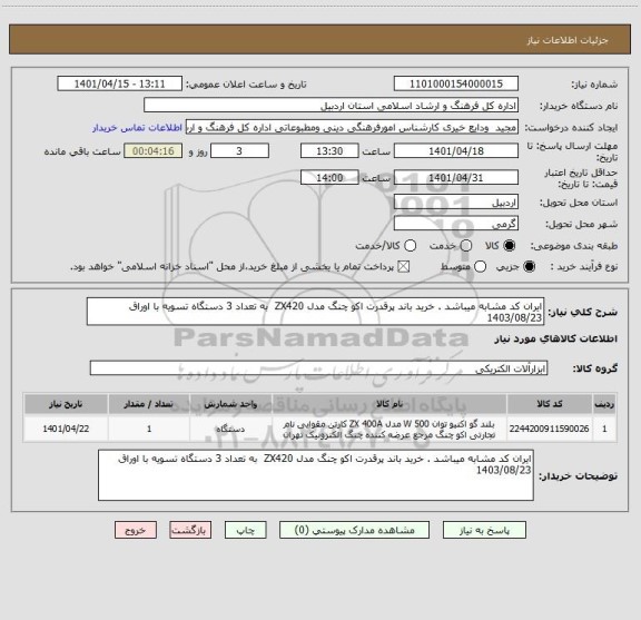 استعلام ایران کد مشابه میباشد . خرید باند پرقدرت اکو چنگ مدل ZX420  به تعداد 3 دستگاه تسویه با اوراق     
1403/08/23