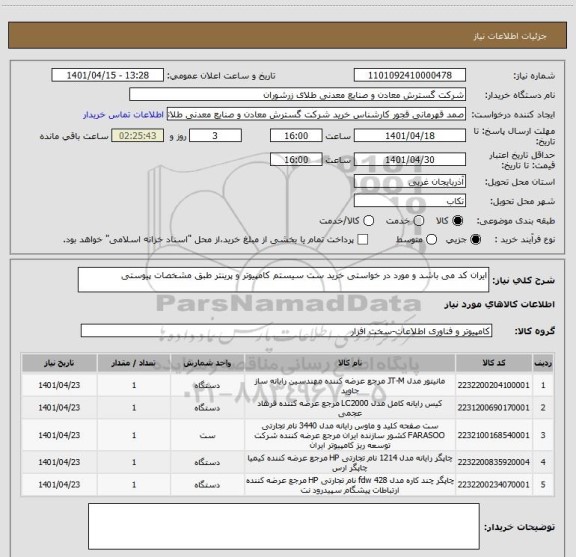 استعلام ایران کد می باشد و مورد در خواستی خرید ست سیستم کامپیوتر و پرینتر طبق مشخصات پیوستی