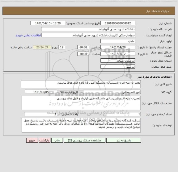استعلام تعمیرات ابنیه ای و تاسیساتی دانشگاه طبق قرارداد و فایل های پیوستی