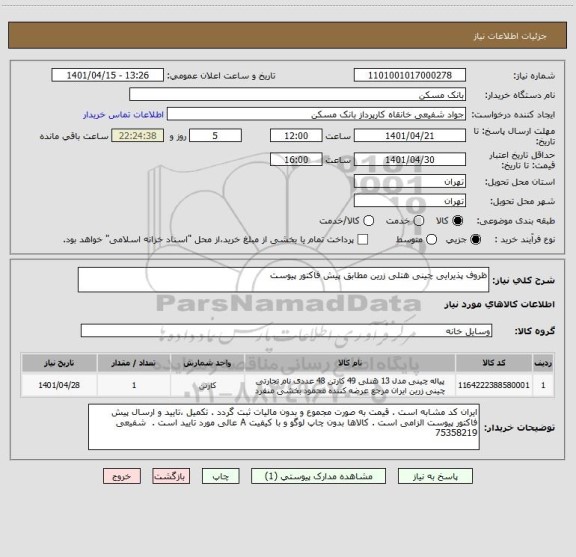 استعلام ظروف پذیرایی چینی هتلی زرین مطابق پیش فاکتور پیوست
