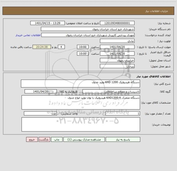استعلام دستگاه هیدرولیک KAD 1200 تولید جدول
