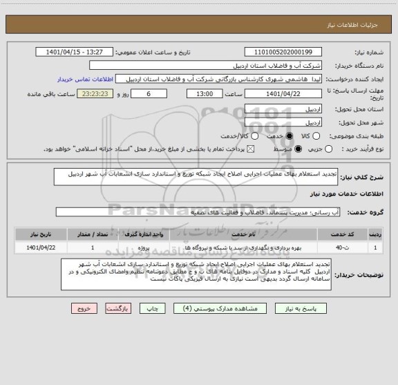 استعلام تجدید استعلام بهای عملیات اجرایی اصلاح ایجاد شبکه توزیع و استاندارد سازی انشعابات آب شهر اردبیل