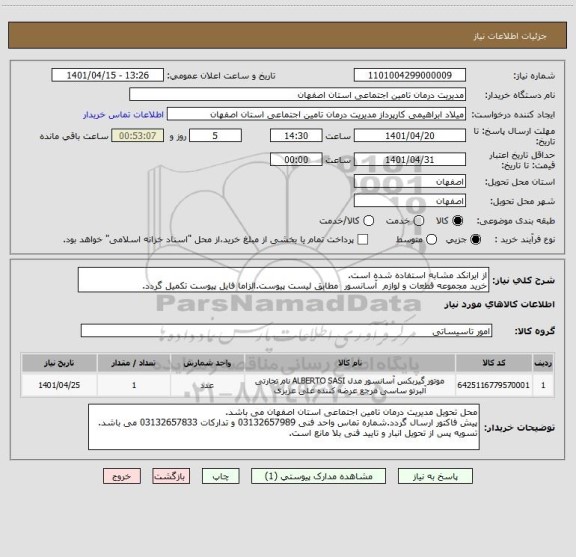 استعلام از ایرانکد مشابه استفاده شده است.
خرید مجموعه قطعات و لوازم  آسانسور  مطابق لیست پیوست.الزاما فایل پیوست تکمیل گردد.