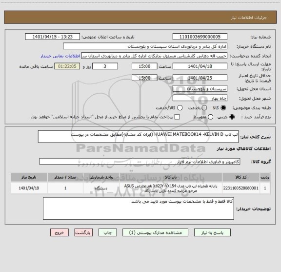 استعلام لپ تاپ HUAWEI MATEBOOK14 -KELVIN D (ایران کد مشابه)مطابق مشخصات در پیوست