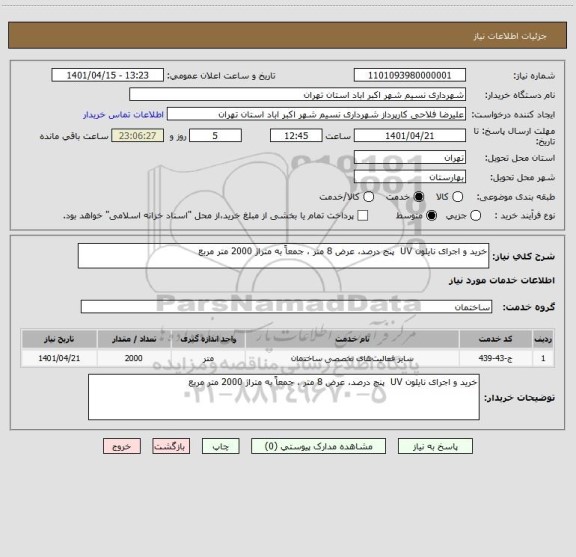 استعلام خرید و اجرای نایلون UV  پنج درصد، عرض 8 متر ، جمعاً به متراژ 2000 متر مربع