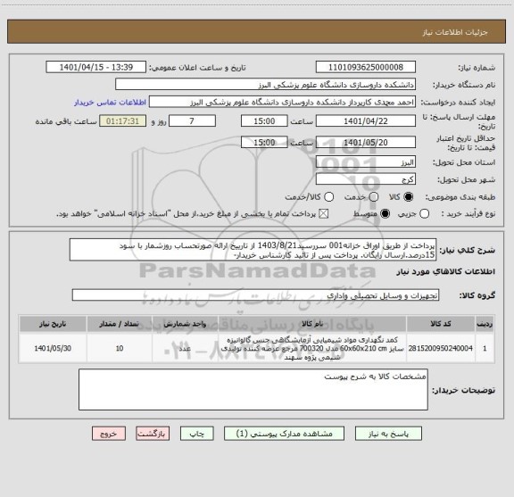 استعلام پرداخت از طریق اوراق خزانه001 سررسید1403/8/21 از تارییخ ارائه صورتحساب روزشمار با سود 15درصد.ارسال رایگان. پرداخت پس از تائید کارشناس خریدار-