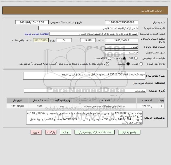 استعلام خرید تک لبه با ابعاد 50*12*35 استاندارد شامل بسته بندی و ارزش افزوده