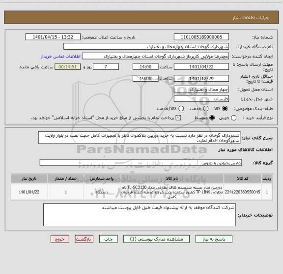 استعلام شهرداری گوجان در نظر دارد نسبت به خرید دوربین پلاکخوان ناظر با تجهیزات کامل جهت نصب در بلوار ولایت شهرگوجان اقدام نماید.