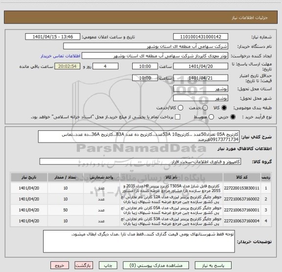 استعلام کارتریج 05A تعداد50عدد ..کارتریج53A 10عدد..کارتریج ده عدد 83A..کارتریج 36A..ده عدد..تماس 09173771734هنرمند