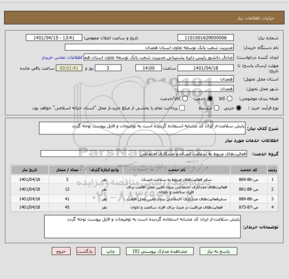 استعلام پایش سلامت-از ایران کد مشابه استفاده گردیده است به توضیحات و فایل پیوست توجه گردد