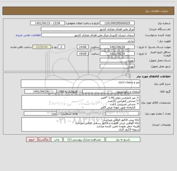 استعلام میز و مبلمان اداری