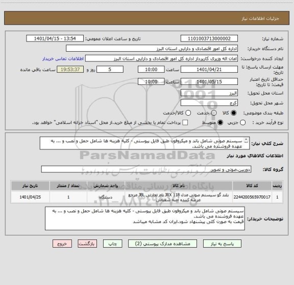 استعلام سیستم صوتی شامل باند و میکروفون طبق فایل پیوستی - کلیه هزینه ها شامل حمل و نصب و ... به عهده فروشنده می باشد.
ایران کد مشابه میباشد