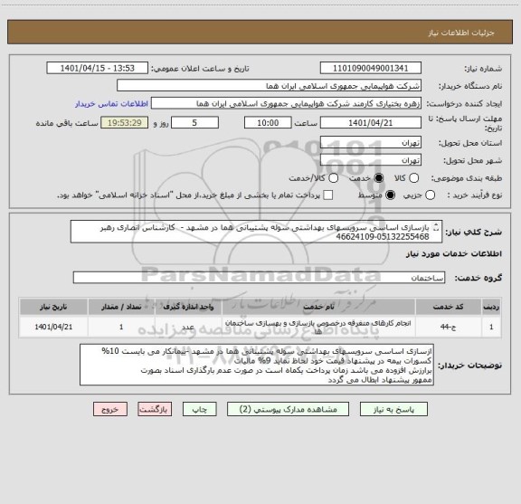 استعلام بازسازی اساسی سرویسهای بهداشتی سوله پشتیبانی هما در مشهد -  کارشناس انصاری رهبر 05132255468-46624109