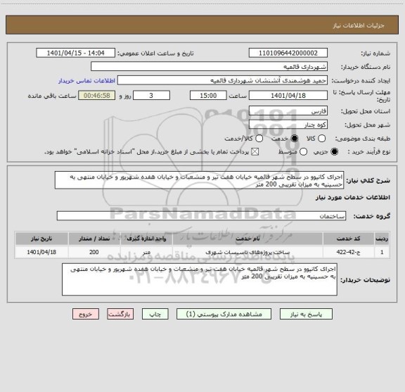 استعلام اجرای کانیوو در سطح شهر قائمیه خیابان هفت تیر و منشعبات و خیابان هفده شهریور و خیابان منتهی به حسینیه به میزان تقریبی 200 متر