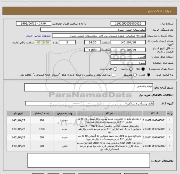 استعلام لوازم چشمی