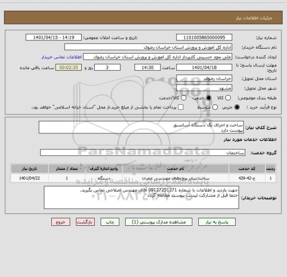 استعلام ساخت و اجرای یک دستگاه آسانسور
پیوست دارد