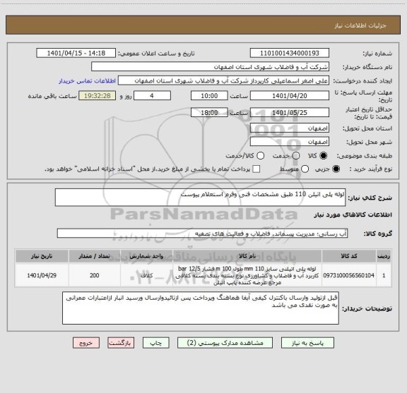 استعلام لوله پلی اتیلن 110 طبق مشخصات فنی وفرم استعلام پیوست