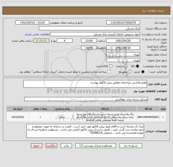 استعلام لوازم نقاشی ساختمان مطابق پیش فاکتور پیوست
