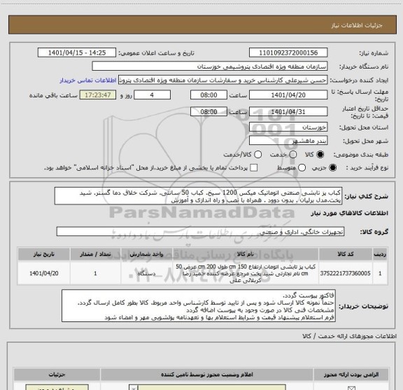 استعلام کباب پز تابشی صنعتی اتوماتیک میکس 1200 سیخ. کباب 50 سانتی. شرکت خلاق دما گستر. شید پخت.مدل برلیان . بدون دوود . همراه با نصب و راه اندازی و آموزش