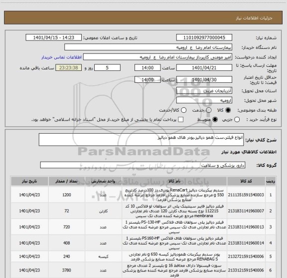 استعلام انواع فیلتر.ست همو دیالیز.پودر های همو دیالیز