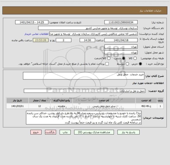 استعلام خرید خدمات  حمل ونقل