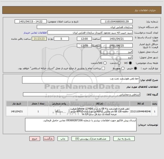 استعلام خط تلفن هوشمند تحت وب