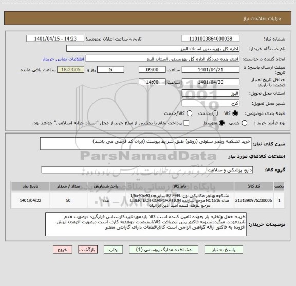 استعلام خرید تشکچه ویلچر سلولی (روهو) طبق شرایط پیوست (ایران کد فرضی می باشد)