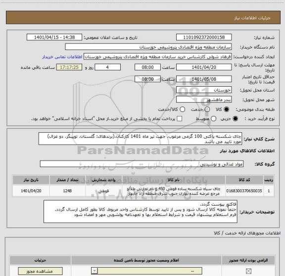 استعلام چای شکسته پاکتی 100 گرمی مرغوب. جهت تیر ماه 1401 کارکنان.(برندهای: گلستان، تویینگز، دو غزال) مورد تایید می باشد