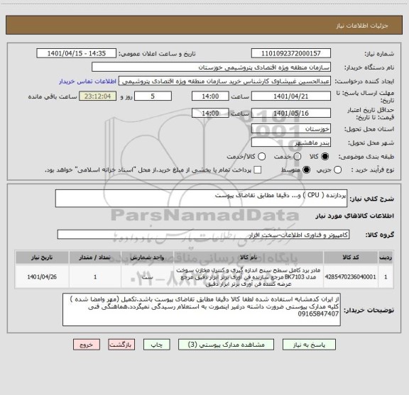 استعلام پردازنده ( CPU ) و... دقیقا مطابق تقاضای پیوست