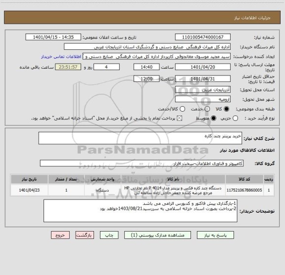 استعلام خرید پرینتر چند کاره