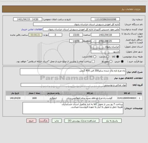 استعلام ران مرغ تازه پاک شده سایز350 الی 400 گرمی