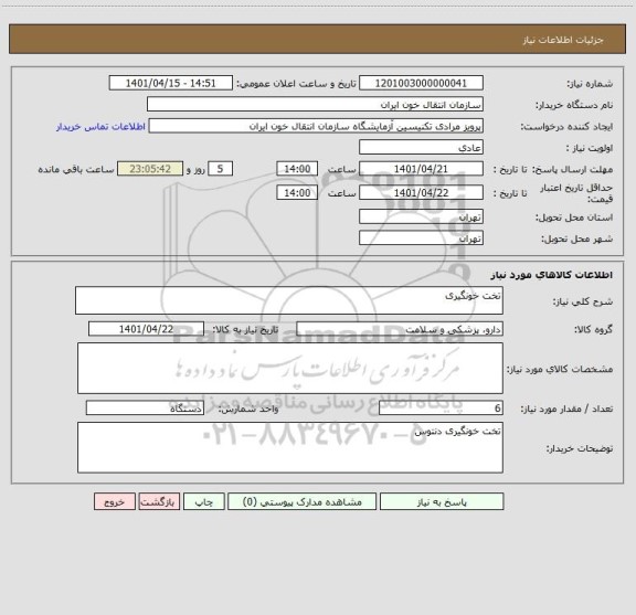 استعلام تخت خونگیری