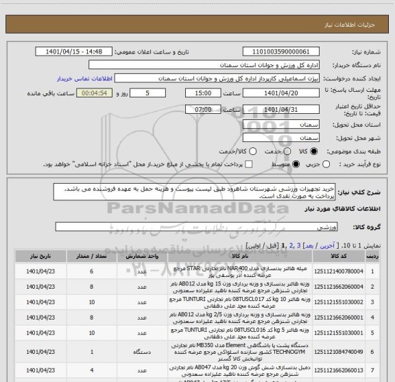 استعلام خرید تجهیزات ورزشی شهرستان شاهرود طبق لیست پیوست و هزینه حمل به عهده فروشنده می باشد. پرداخت به صورت نقدی است.