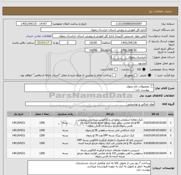 استعلام محصولات نان رضوی 
پیوست دارد
تعداد عدد میباشد