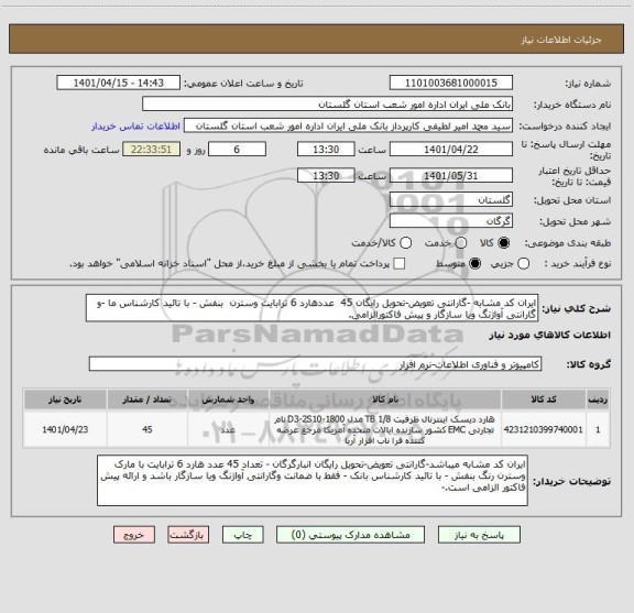 استعلام ایران کد مشابه -گارانتی تعویض-تحویل رایگان 45  عددهارد 6 ترابایت وسترن  بنفش - با تائید کارشناس ما -و گارانتی آواژنگ ویا سازگار و پیش فاکتورالزامی.